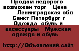 Продам недорого  возможен торг › Цена ­ 1 500 - Ленинградская обл., Санкт-Петербург г. Одежда, обувь и аксессуары » Мужская одежда и обувь   